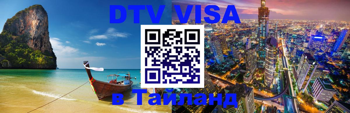 Destination Thailand Visa (DTV виза) Канберра 